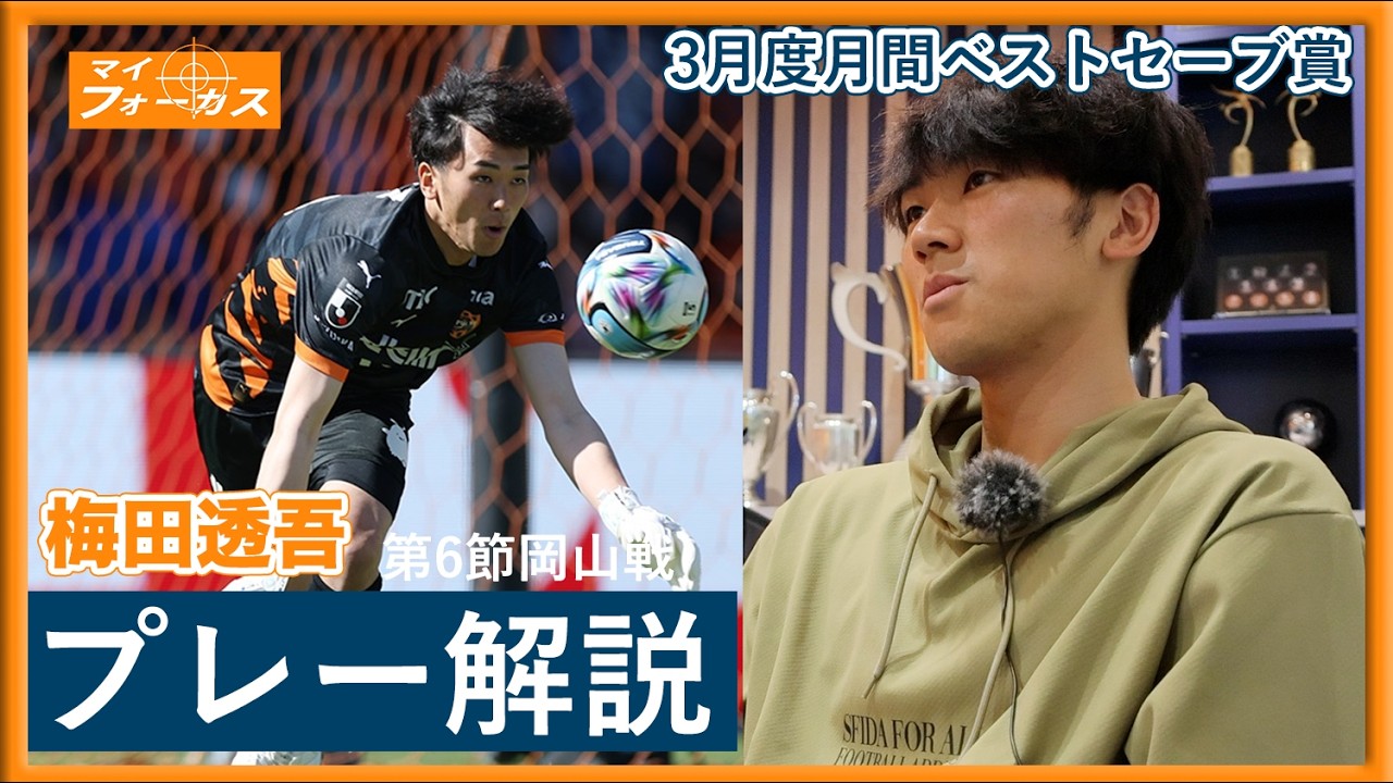 【マイ・フォーカス】#梅田透吾 「プレー解説〜J1第6節岡山戦〜3月度月間ベストセーブ賞に選ばれたファインセーブ」| 清水エスパルス公式