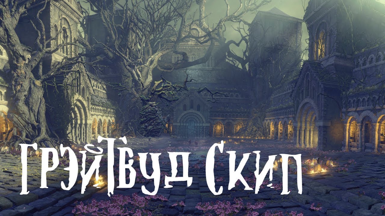 Dark Souls 3 Greatwood Skip (Более детальный туториал)
