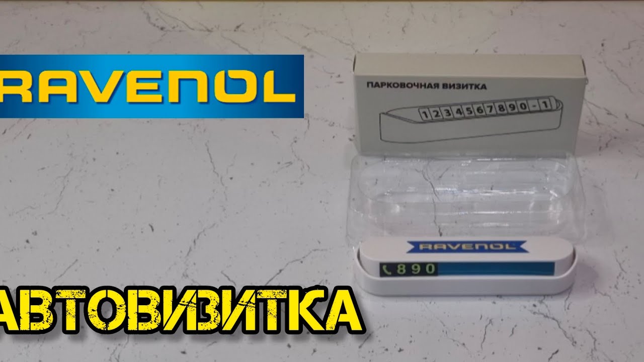 RAVENOL, автовизитка #ravenol #автовизитка #ниссан