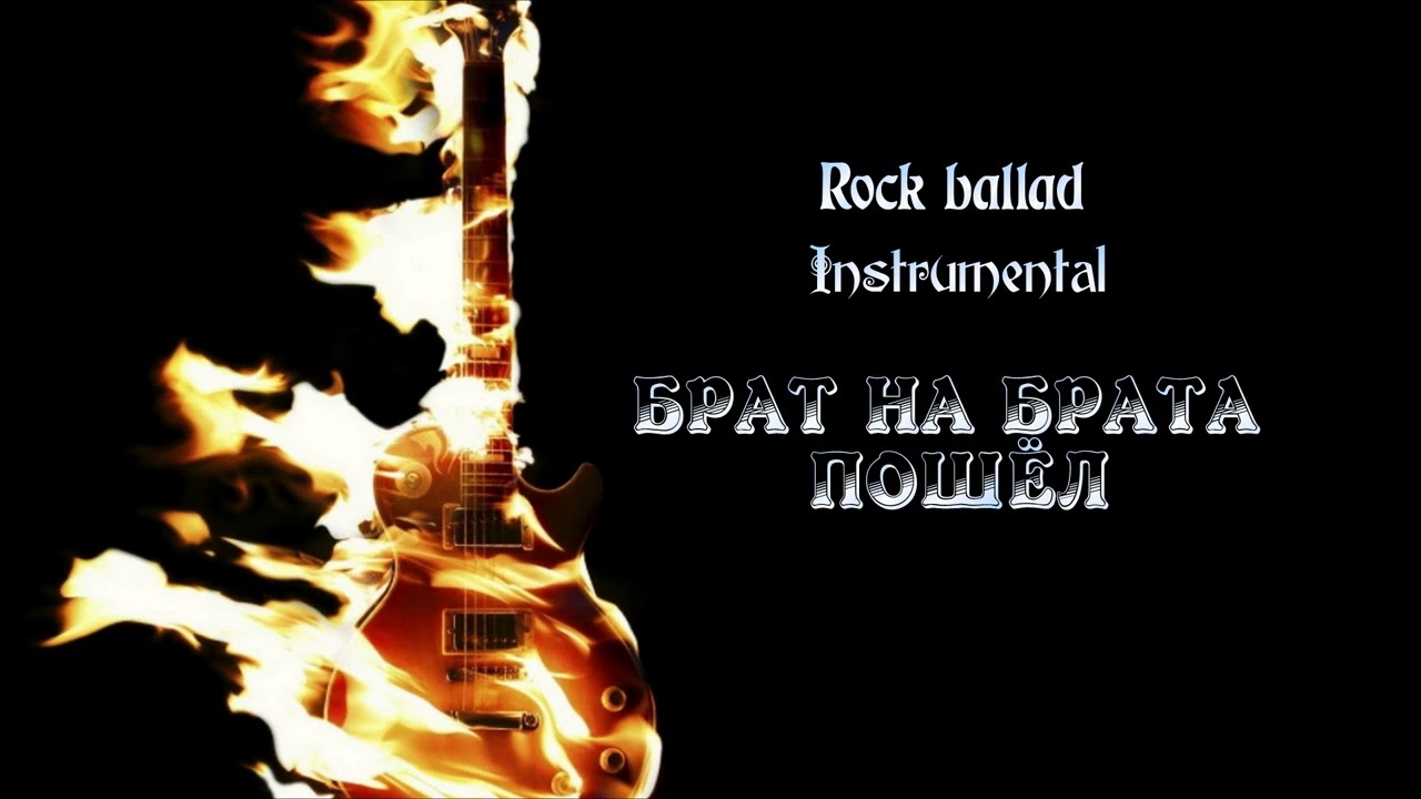 Neia Ashi - Брат на брата пошёл (Rock ballad, Instrumental)