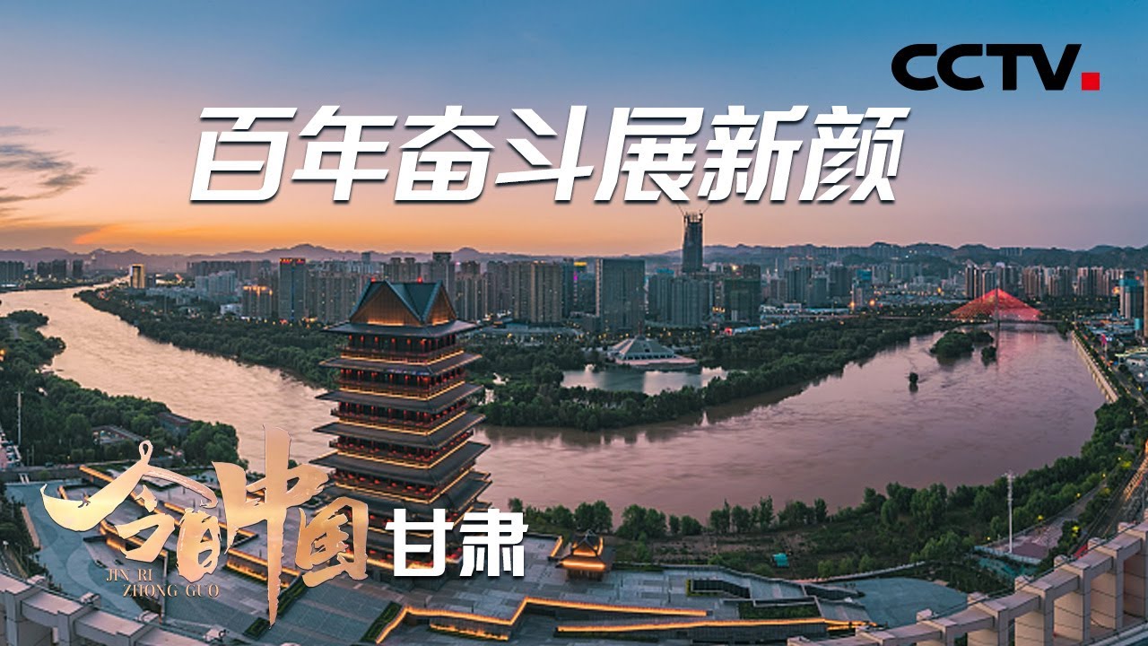 走进甘肃！聆听黄河故事，探寻红色印记，体验地貌“百科全书” | CCTV「今日中国·甘肃篇」20210614