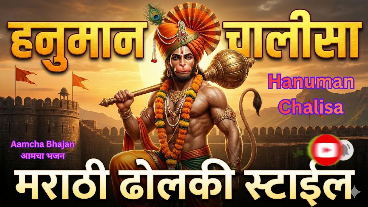Hanuman Chalisa; हनुमान चालीसा - मराठी ढोलकी आणि तुतारीच्या नादासह