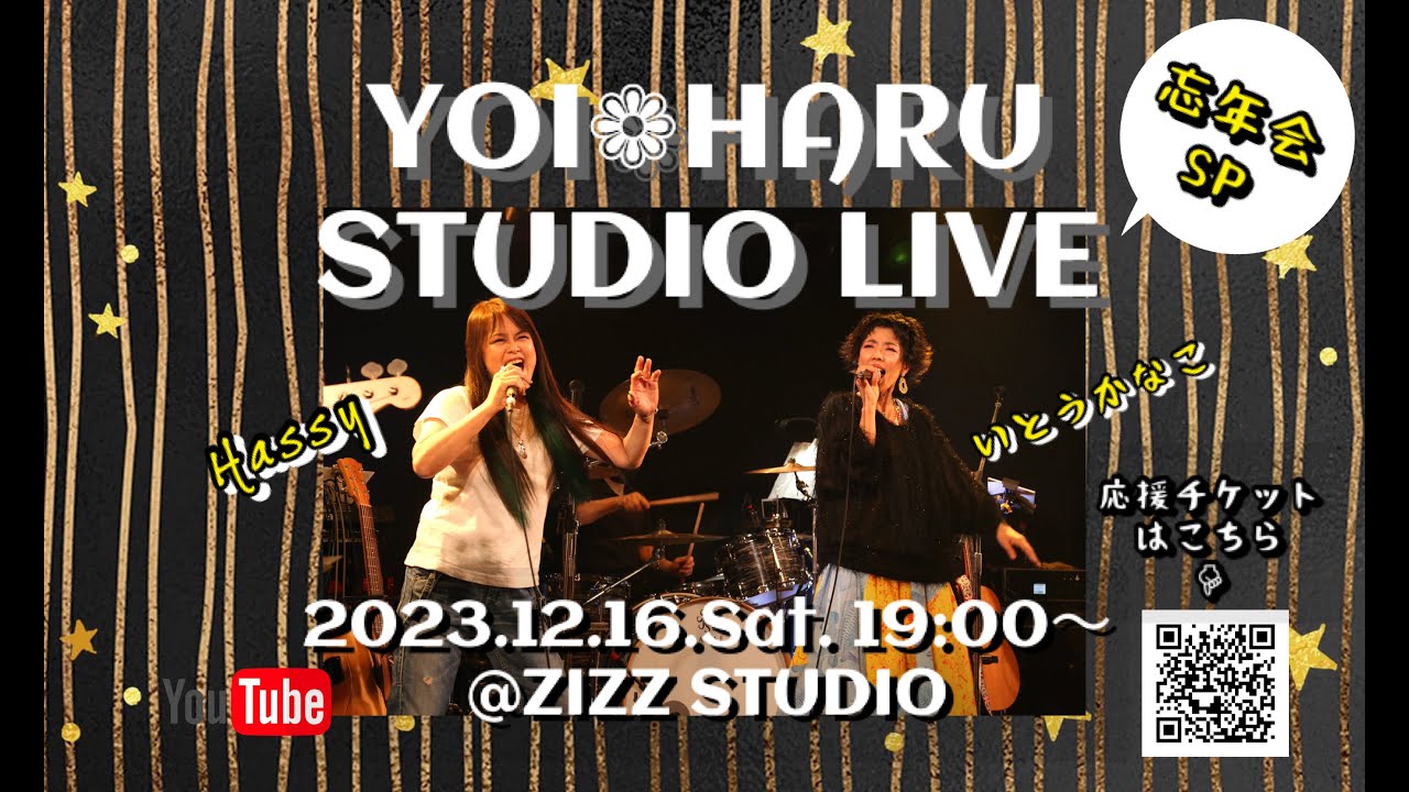 2023.12.16.Sat.【YOI❁HARU STUDIO LIVE 忘年会SP!】