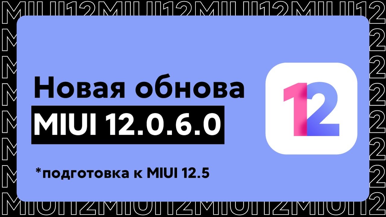 🔥 НОВАЯ ОБНОВА MIUI 12.0.6.0 ДЛЯ НАШИХ XIAOMI - ЧТО ИЗМЕНИТСЯ В MIUI 12?!
