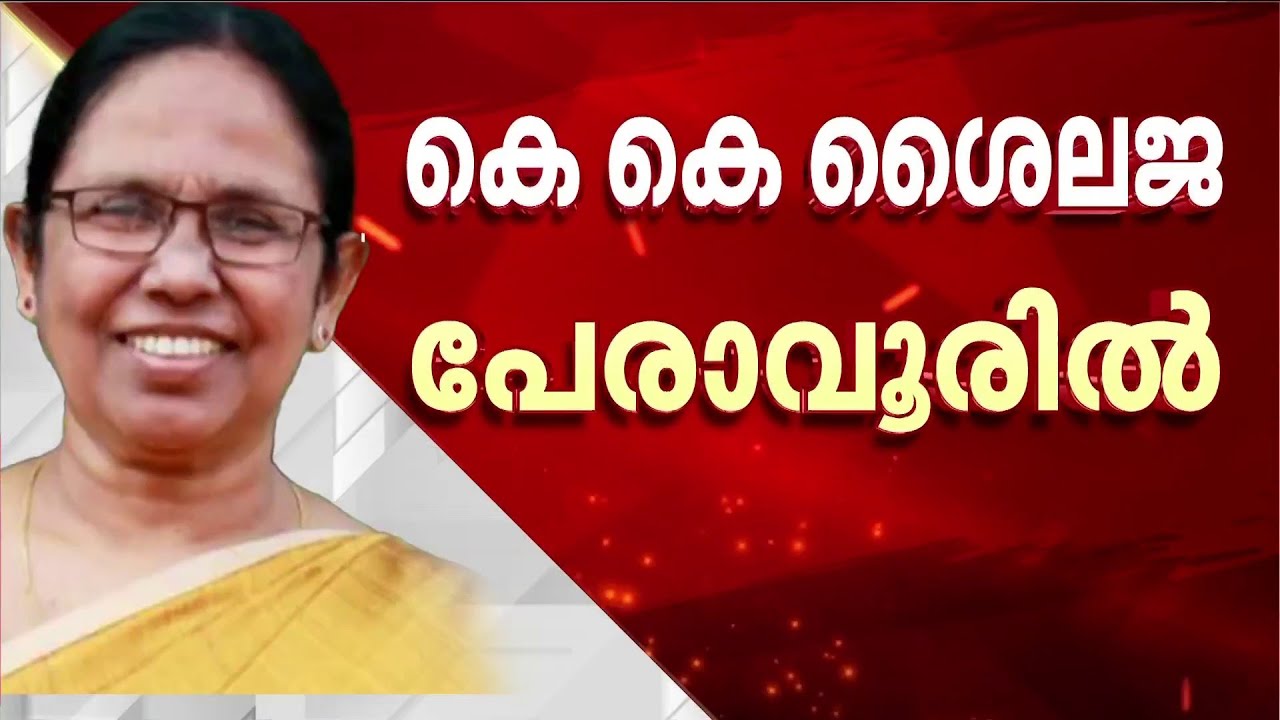 എതിർപ്പ് പരിഗണിക്കാതെ പാർട്ടി; സിപിഎമ്മിൽ ചർച്ചയായി സ്ഥാനാർഥി നിർണയം | CPM | KK Shailaja