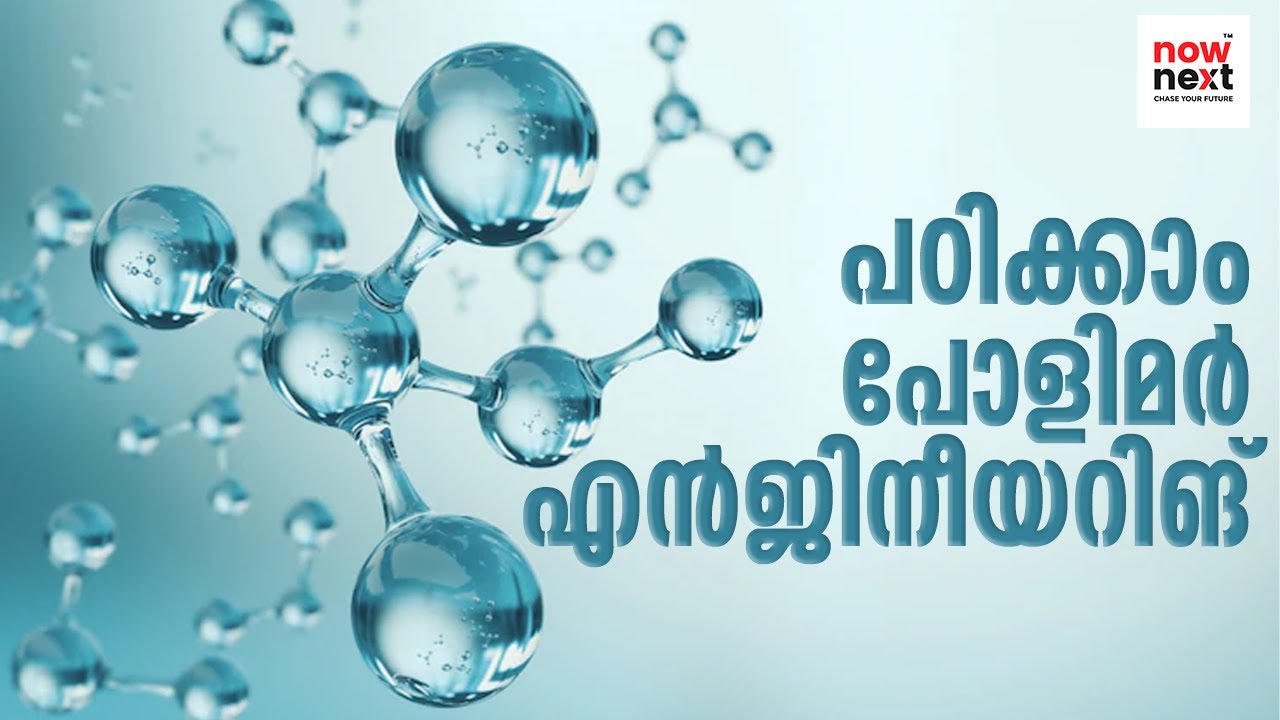 പോളിമർ എഞ്ചിനീയറിംഗ് പഠിക്കാം | Do you want to be a polymer engineer? | NowNext