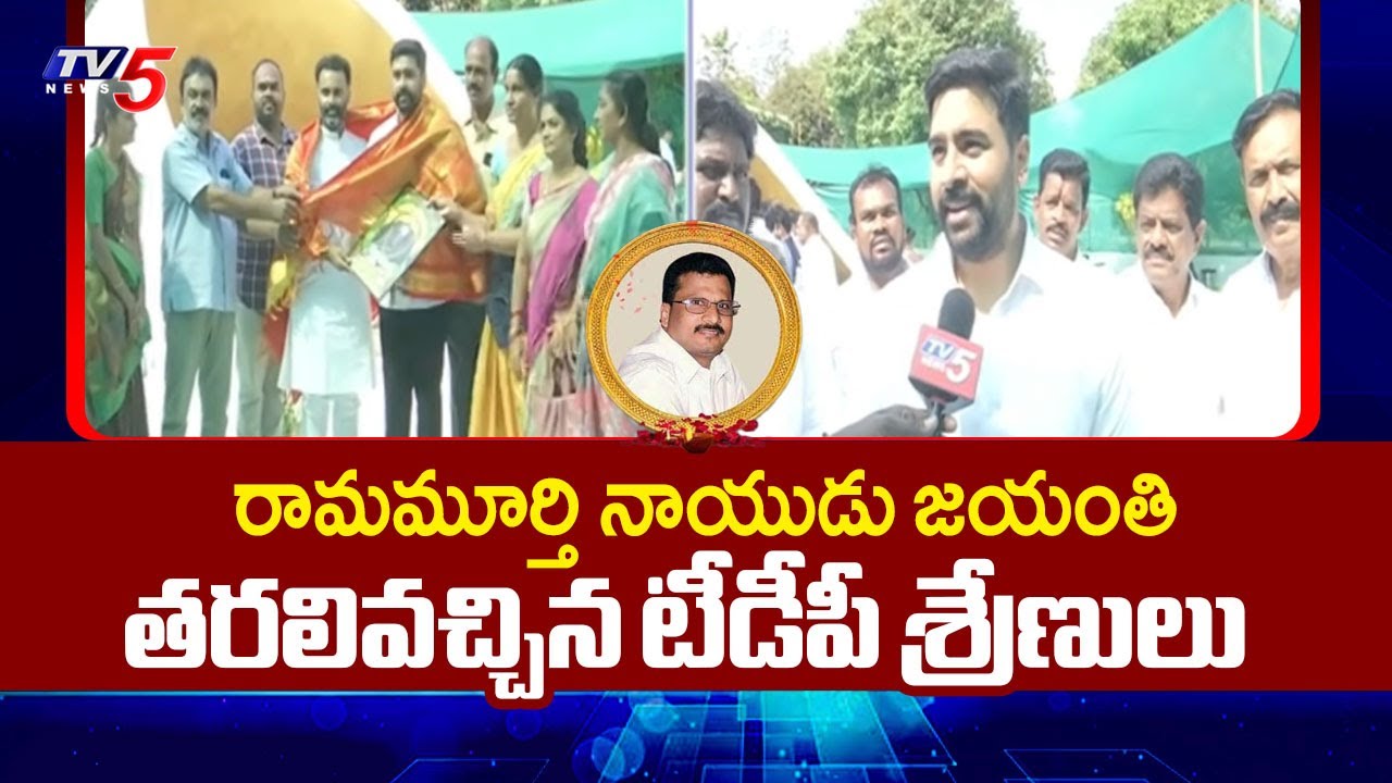 Ramamurthy Naidu 74th Birth Anniversary Celebrations In Naravaripalle | Nara Rohit | TV5 News