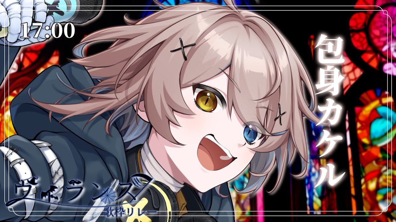 【#ヴィランズ歌枠リレー5th】声は檻。【#包身カケル #歌枠 #Vtuber #KARAOKE】