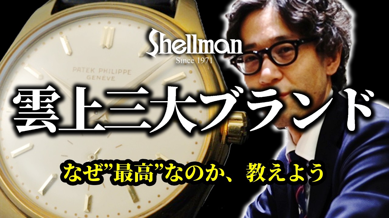 【世界三大時計】なぜパテック・AP・ヴァシュロンは別格なのか？時計界の頂点を完全解剖