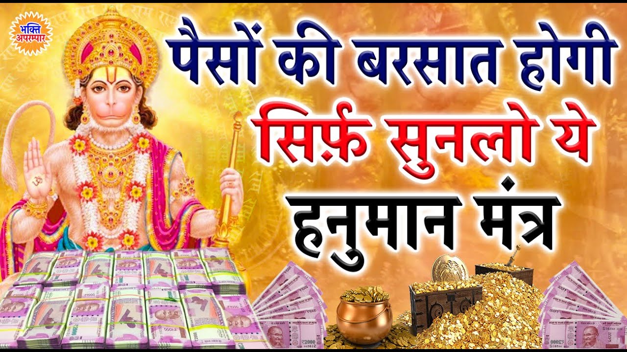 ख़ुद हनुमान जी धन की देवी लक्ष्मी को लाएँगे सिर्फ़ 21 बार सुनलो ये हनुमान मंत्र - Hanuman Mantra