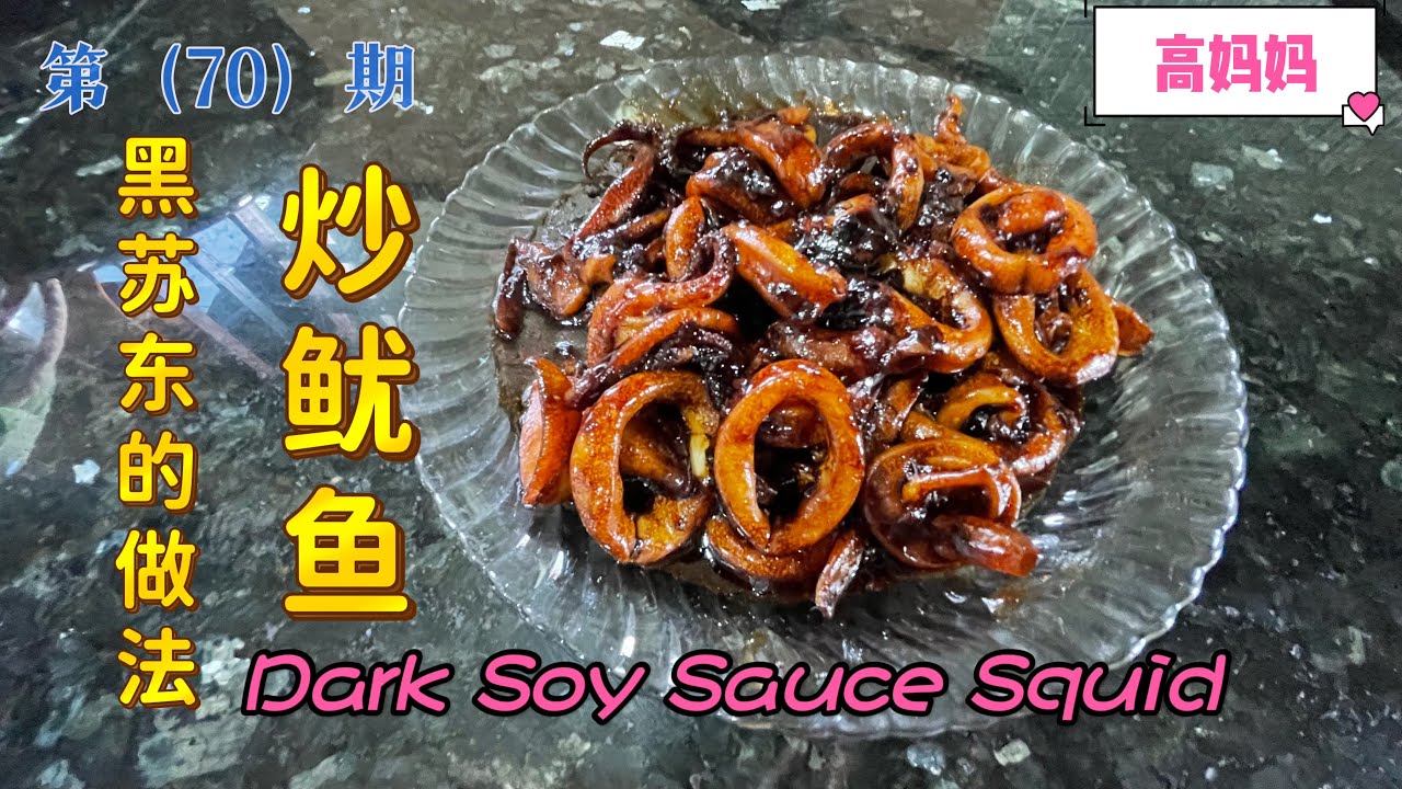 第【70】期《高妈妈私房菜》炒鱿鱼✓ Dark Soy Sauce Squid｜黑黑苏东Sotong🦑开胃小菜｜Sotong的做法✓白饭绝配😋炒黑鱿鱼圈｜蒜香鱿鱼｜马来西亚风味20/7/2022