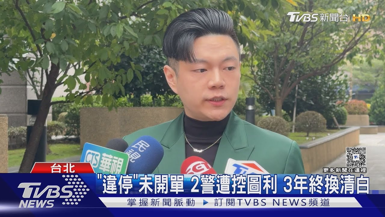 「違停」未開單 2警遭控圖利 3年終換清白｜TVBS新聞 @TVBSNEWS01