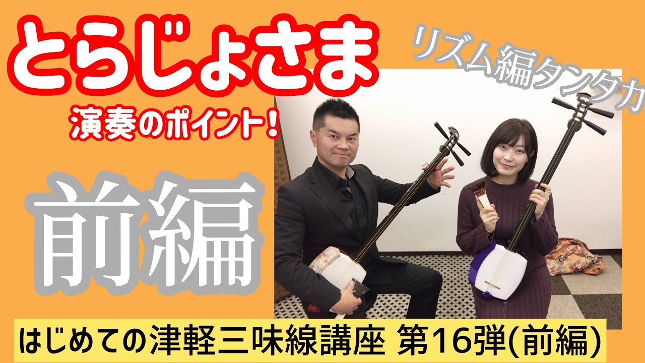 津軽三味線「とらじょさま(前編)」三味線基礎実践【はじめての津軽三味線講座　第16弾（前編）】
