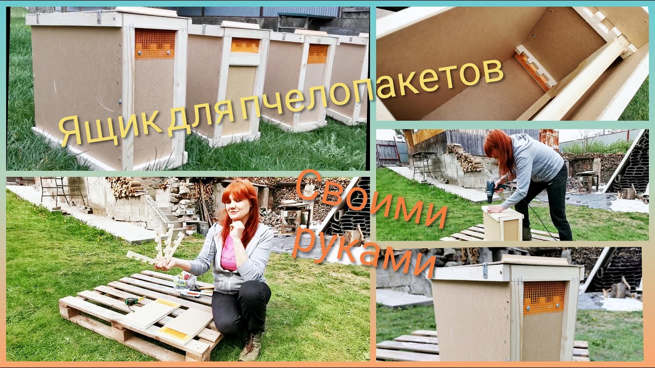 ЯЩИК для пчелопакетов СВОИМИ РУКАМИ легко и просто) Подрбный Мастер-Класс!)