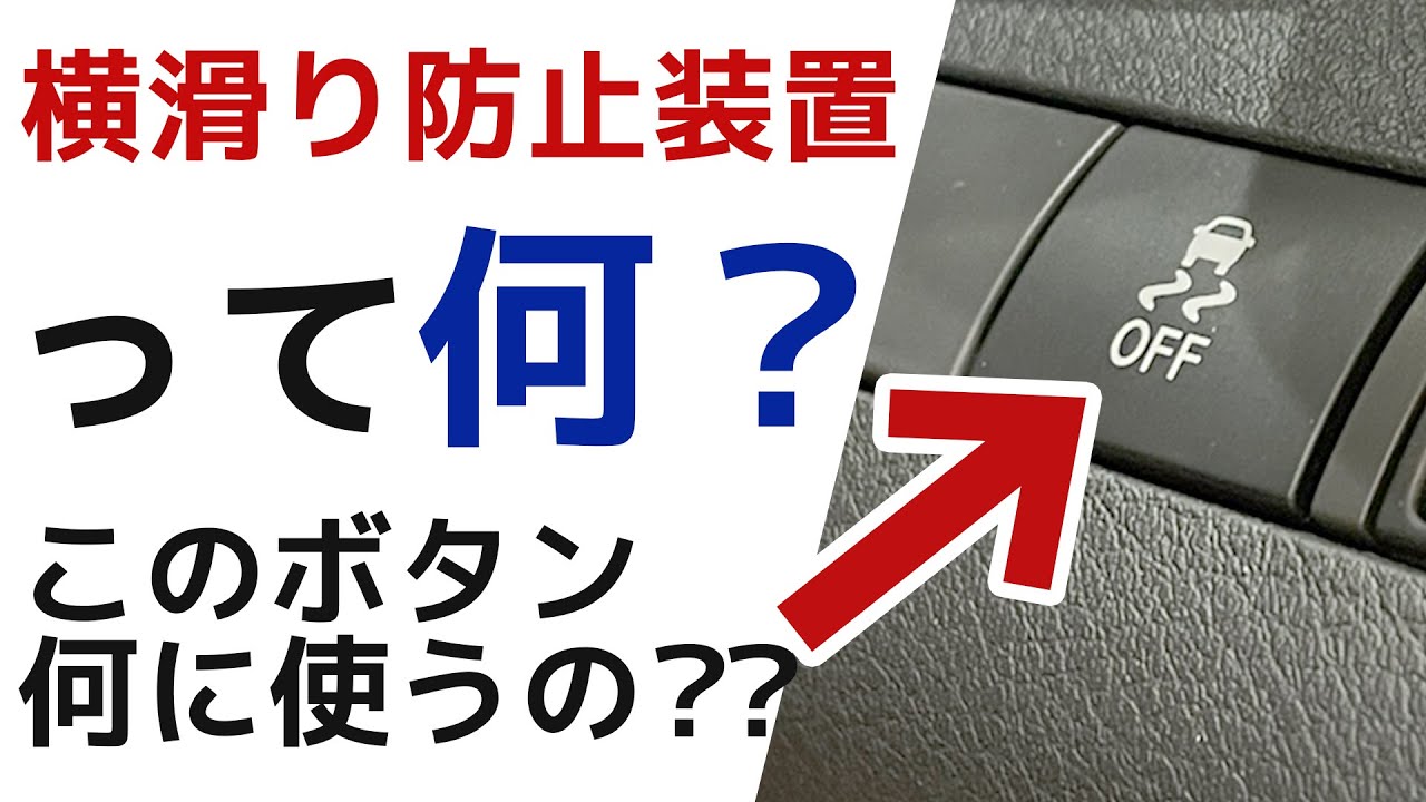 【OFFスイッチがある理由】横滑り防止装置ってなに？どんな仕組み？？