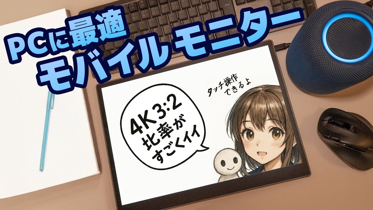 【3:2比率がヤバい】4Kタッチパネルで2万円台!? コスパ最強のモバイルモニターを徹底レビュー！