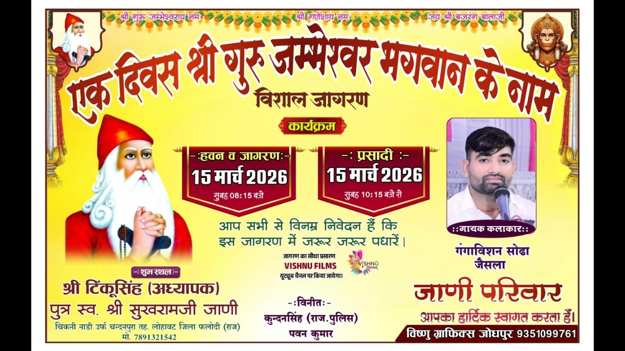 LiVE🛑 एक दिवस श्री गुरु जम्भेश्वर भगवान के नाम विशाल जागरण श्री टिंकूसिंह (अध्यापक) जाणी चिकनी नाडी