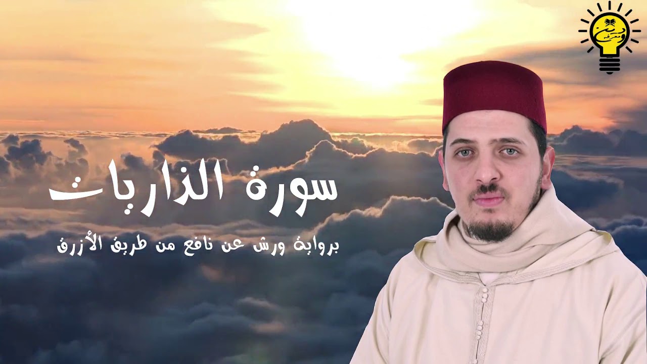 سورة الذاريات - محمد الكريني الملوكي - رواية ورش عن نافع من طريق الأزرق.