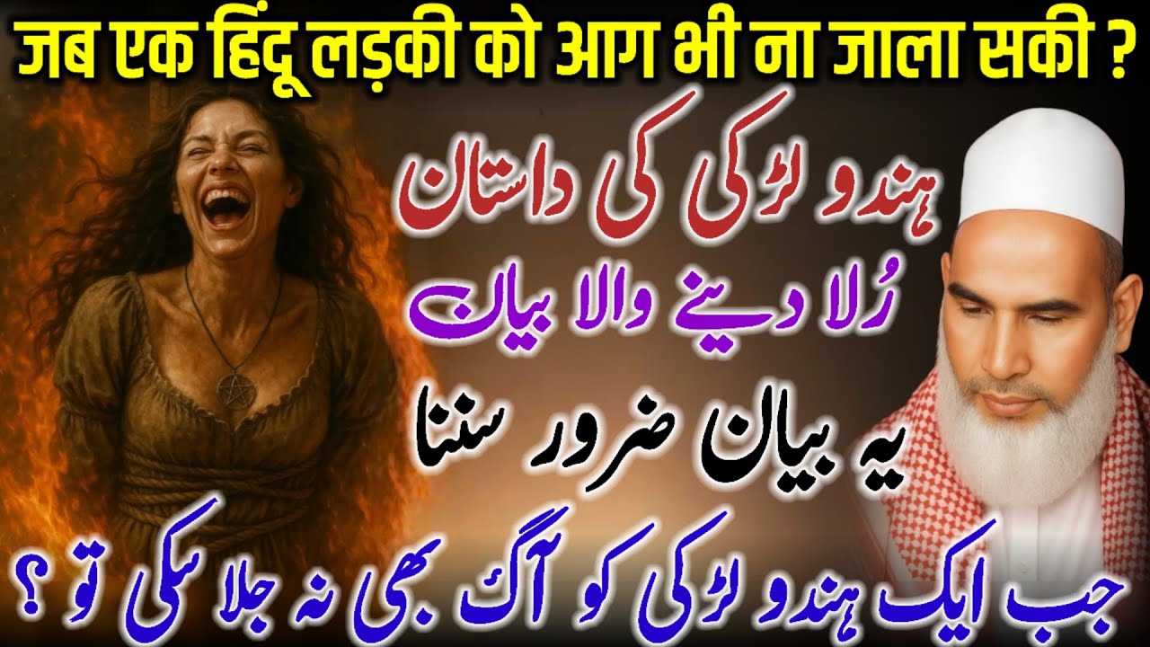 Jab Ek Hindu Ladki Ko Aag Bhi Na Jala Saki | Allah Ki Qudrat Ka Hairat Angeiz Waqia | 17-12-2025