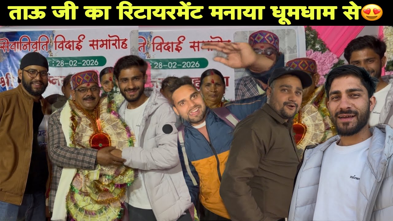 सब लोगों ने मनाया ताऊजी का रिटायरमेंट धूमधाम से😍|| @PahadiBhaiPiLoChai birjesh aswal |