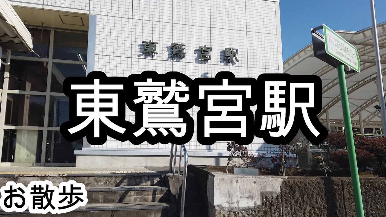 【お散歩】東鷲宮駅（埼玉）/Higashi-Washinomiya station Walk