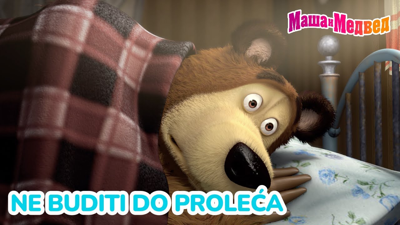 Маша и Медвед 🍁 Ne buditi do proleća 🍂👋 Kolekcija epizoda