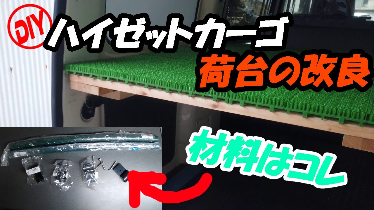 ハイゼットカーゴ　荷台の棚改造  【DIY】【S320V】  Hijet Cargo Shelf Remodeling