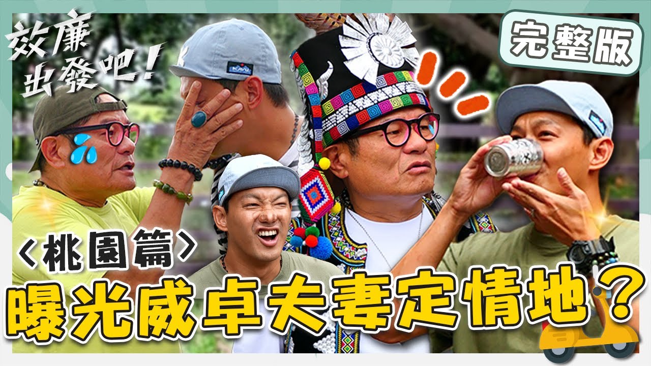 〈2024 桃園景點〉桃園地頭蛇橫著走！「埔心牧場」最忙小豬豬PK賽！威卓夫妻「定情地」超浪漫？！【#效廉出發吧】20230910 EP29 完整版｜📍桃園｜許效舜 威廉