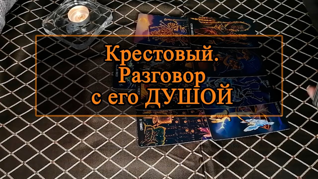 Крестовый. Разговор с его ДУШОЙ.