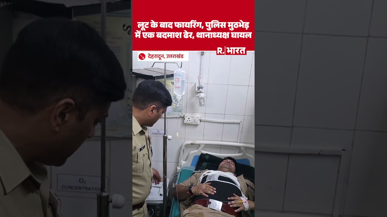 Uttrakhand Dehradun News: लूट के बाद फायरिंग, पुलिस मुठभेड़ में एक बदमाश ढेर,  SHO घायल