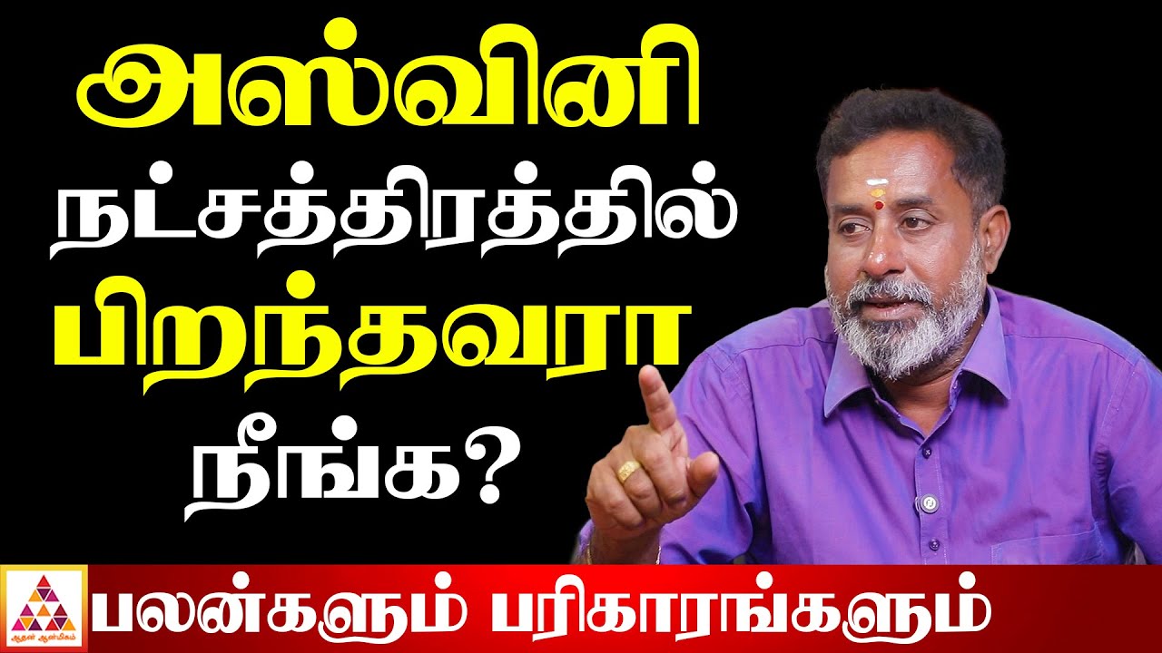 அஸ்வினி நட்சத்திரத்துக்கான ஜென்ம பலன் | A - Z | Astrolger Kanniyar Rajashekar | #aswini #Star