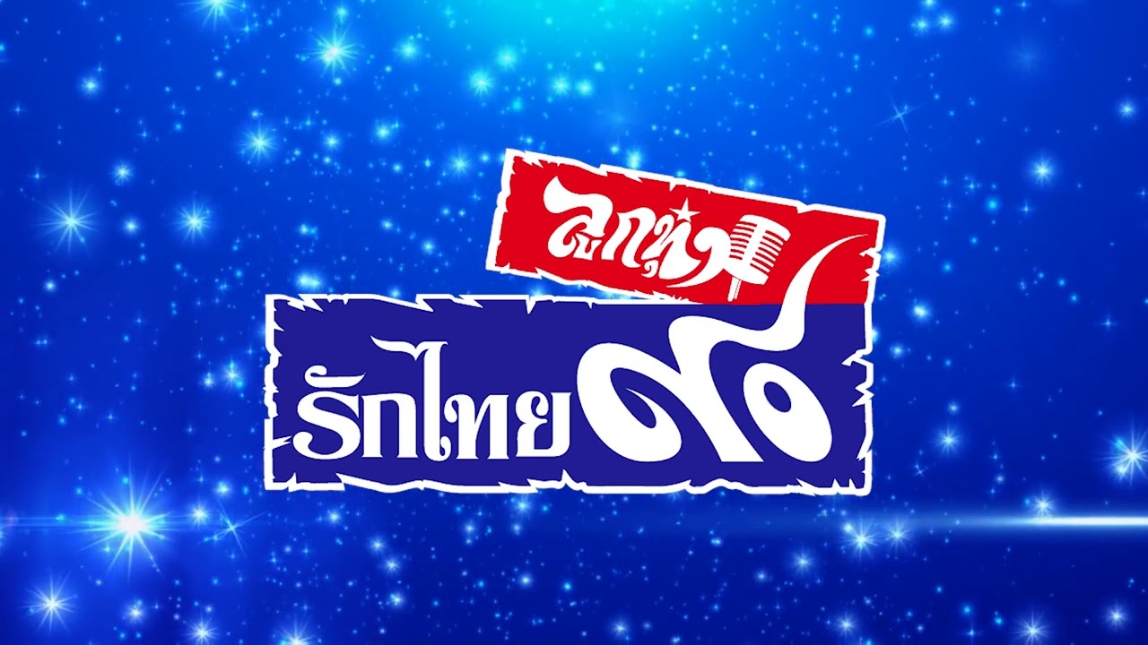 ดีเจออย พัชร์วรัชญ์ FM90ลูกทุ่งรักไทย