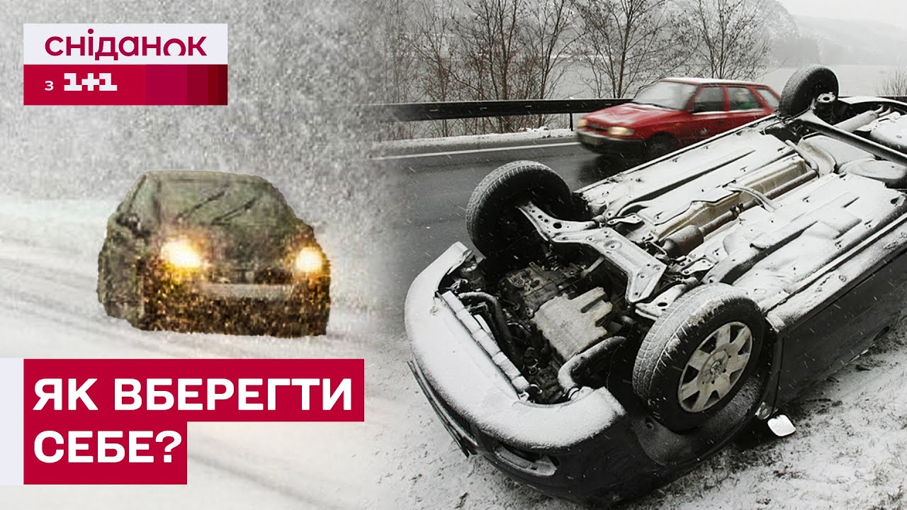 РЕКОРДНА СМЕРТНІСТЬ НА УКРАЇНСЬКИХ ДОРОГАХ! Як не стати жертвою ДТП взимку