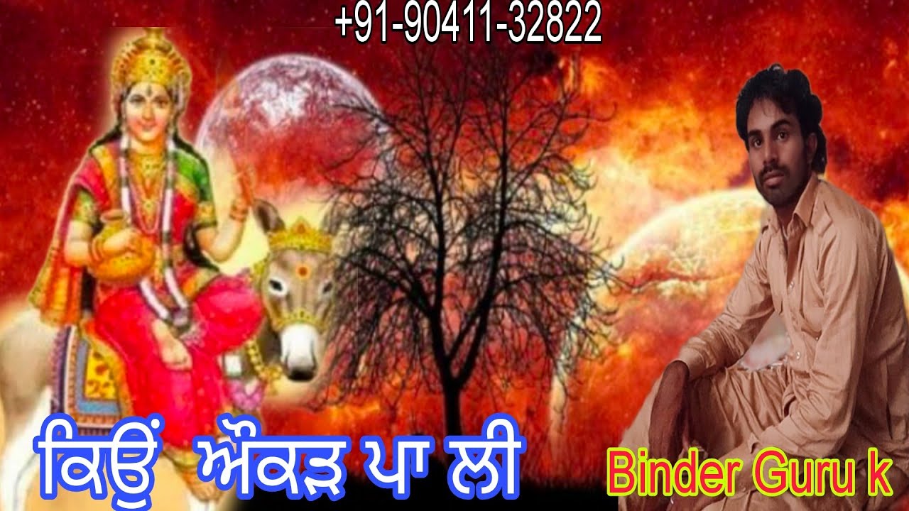 ਕਿਉਂ ਔਕੜ ਪਾ ਲੀ ਮਾਤਾ ਰਾਣੀ ਨੇ  ਗਾਇਕ ਬਿੰਦਰ ਗੁਰੂ ਕੇ #newbhajan#viral#bindarguruk
