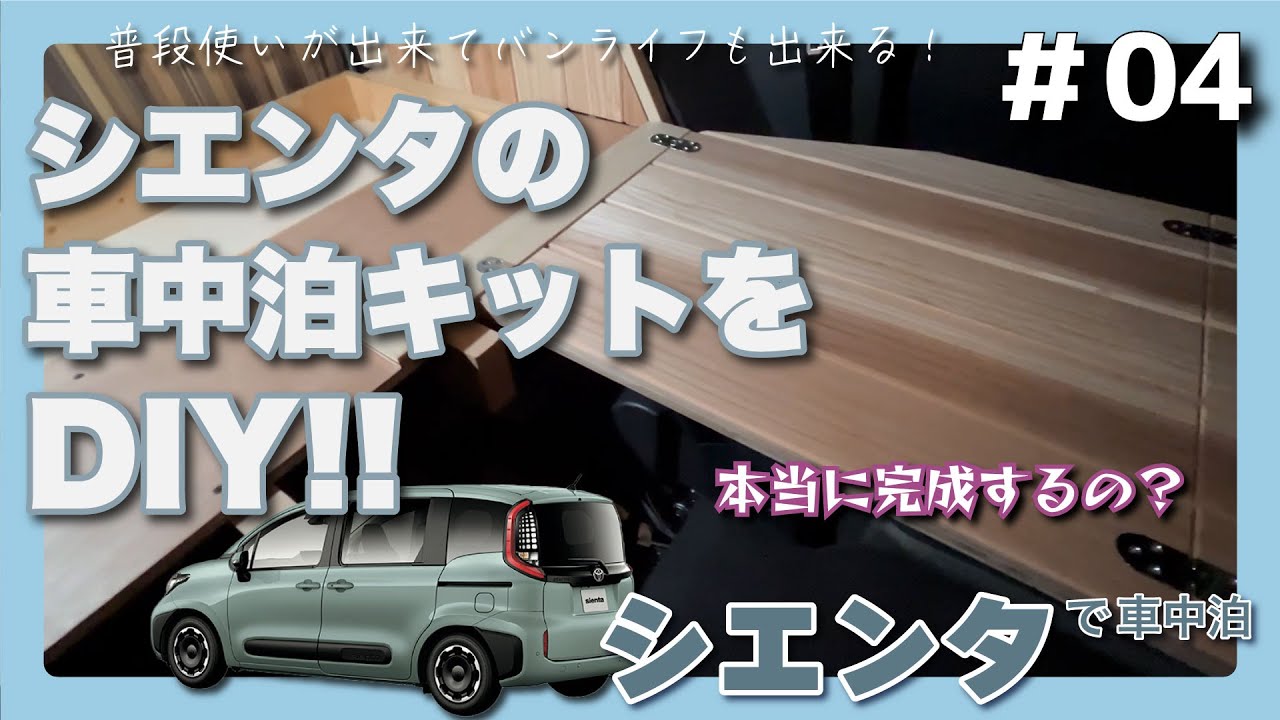 【#04】シエンタの車中泊キットをDIY！驚きの車中泊改造！シエンタオーナー必見！！簡単に取り外しも出来る予定で日常使いにも問題なし！！#03の続きです！