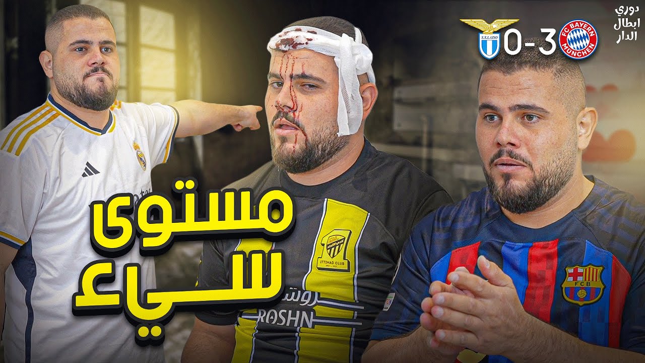 دوري ابطال الدار (7): تبادل الادوار 😎🔥