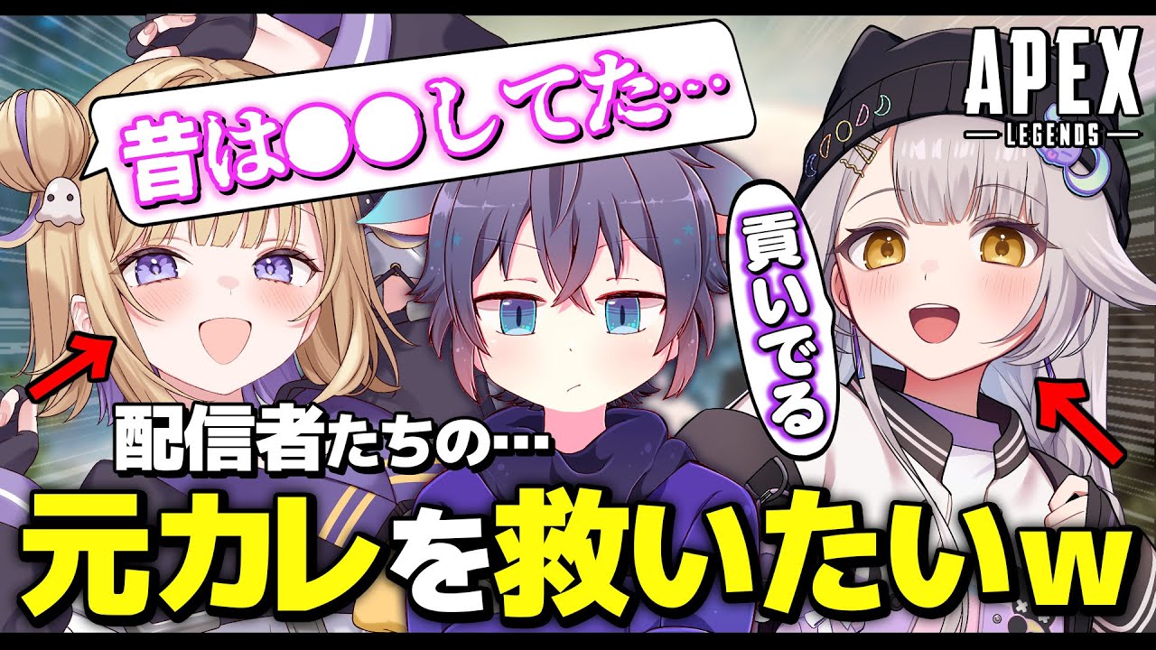 【APEX】配信者たちの元カレを救おうとした結果が面白すぎたｗｗｗ