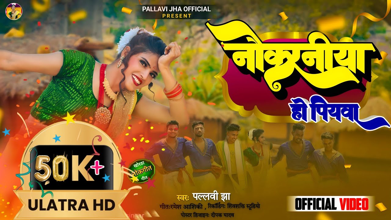 नौकरानीया हो पियावा || Pallavi Jha || का New सुपरहिट झूमटा Song's || Nokaraniya&nbsp;Ho&nbsp;Piyawa