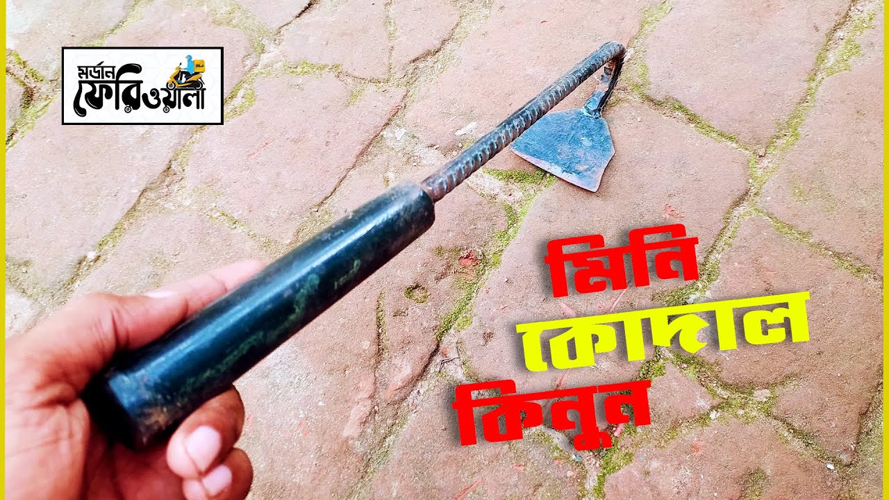 মিনি কোদাল কিনুন হোম ডেলিভারিতে ।। মর্ডান ফেরিওয়লা