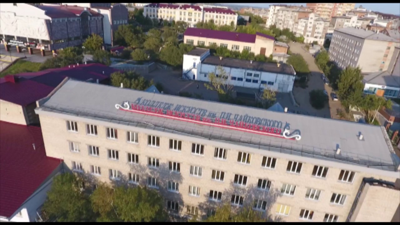 Колледж искусств им. П.И. Чайковского