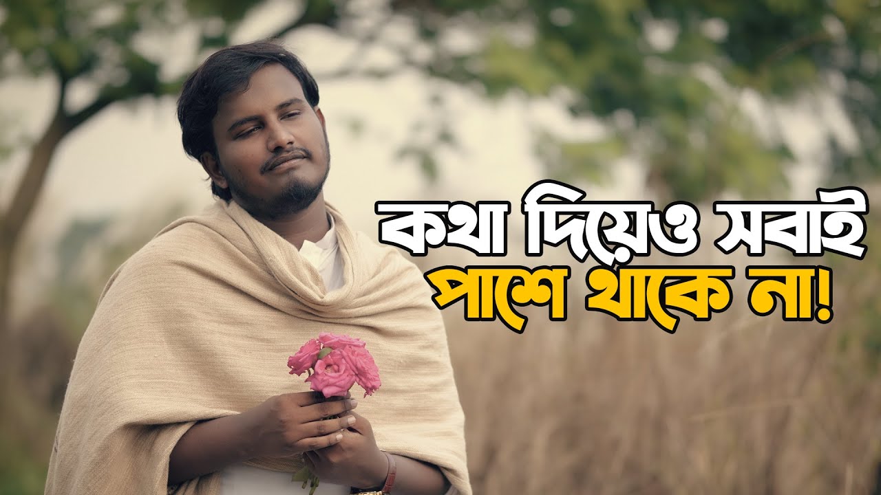 কথা দিয়ে ও সবাই পাশে থাকে না। 💔 | Heart Touching Love Story | Motivational Speech | Prio Ahmed