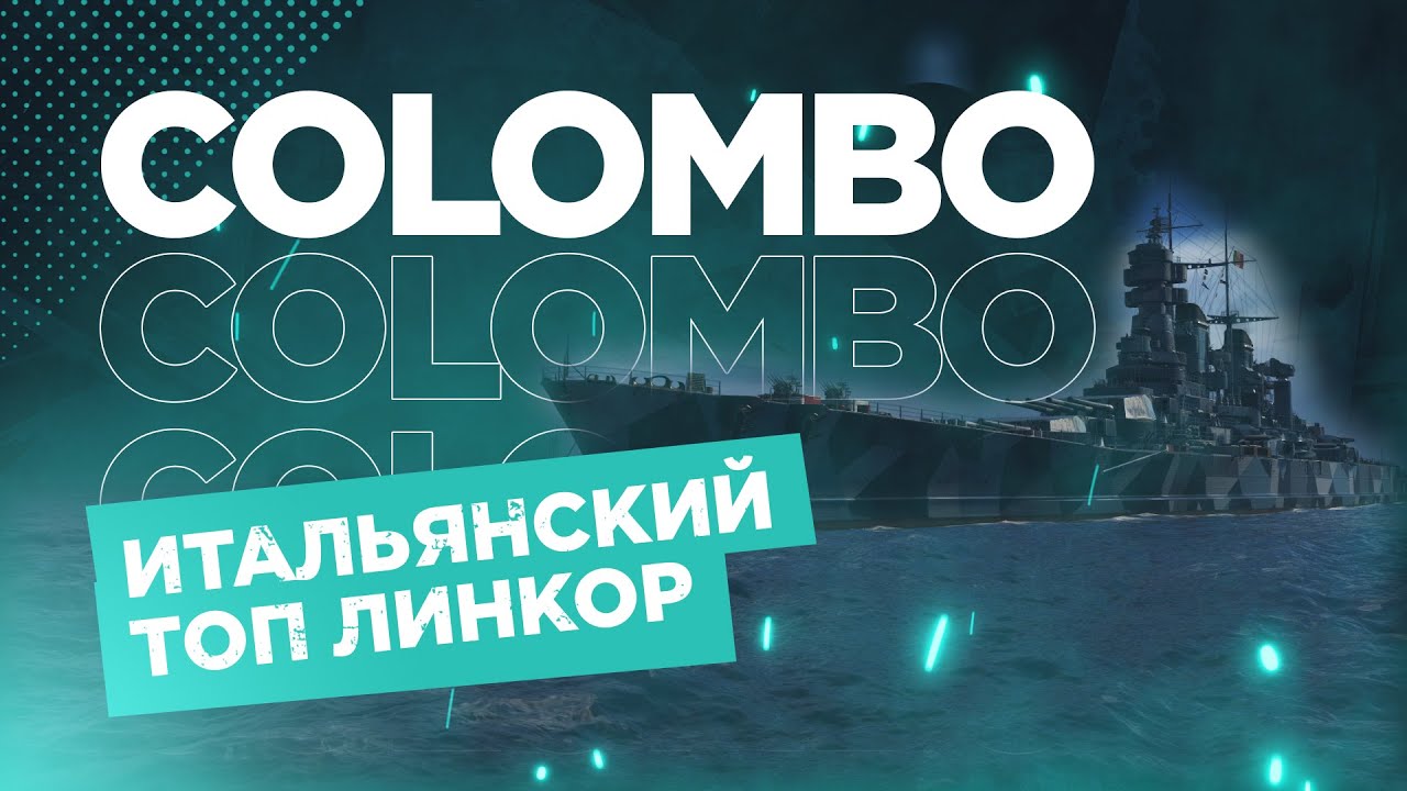 👍 ИТАЛЬЯНСКИЙ ТОП X ЛИНКОР 👍 COLOMBO World of Warships