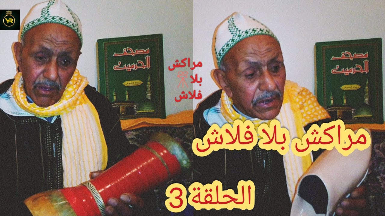 مراكش بلا فلاش🎬 الحلقة 3: المعلم براهيم لعديرة :الدقة المراكشية،التقتيقات المراكشية.