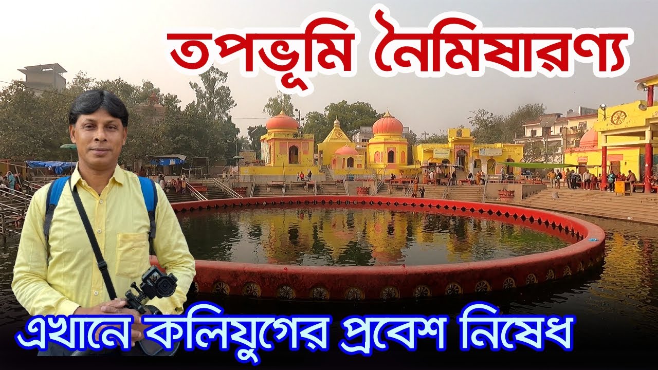 Naimisharanya | পৃথিবীর প্রথম মানব ও মানবীর তপস্যার স্থল | Naimisharanya Dham | Naimisharanya Tour