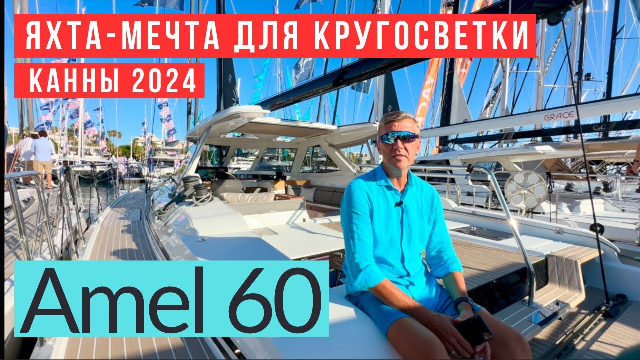 Amel 60, яхта мечта для кругосветки. #amel60 #купитьяхту #яхтинг