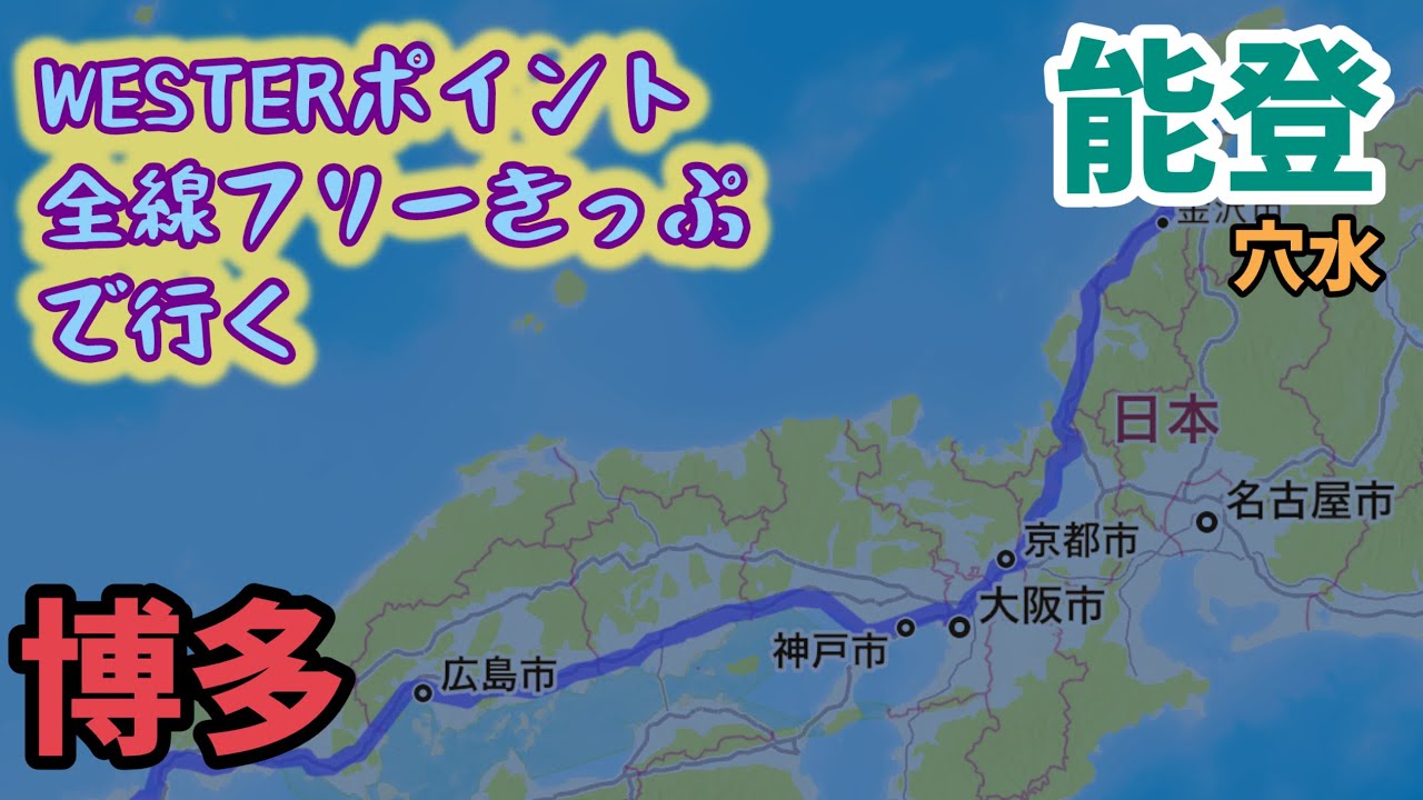 【2万以下で西日本横断】WESTERポイント全線フリーきっぷで行ってみた
