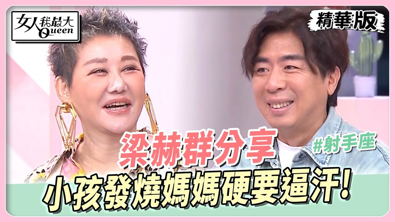 梁赫群分享　小孩發燒媽媽硬要逼汗！老婆和媽媽差點發生衝突？ 女人我最大 20231027