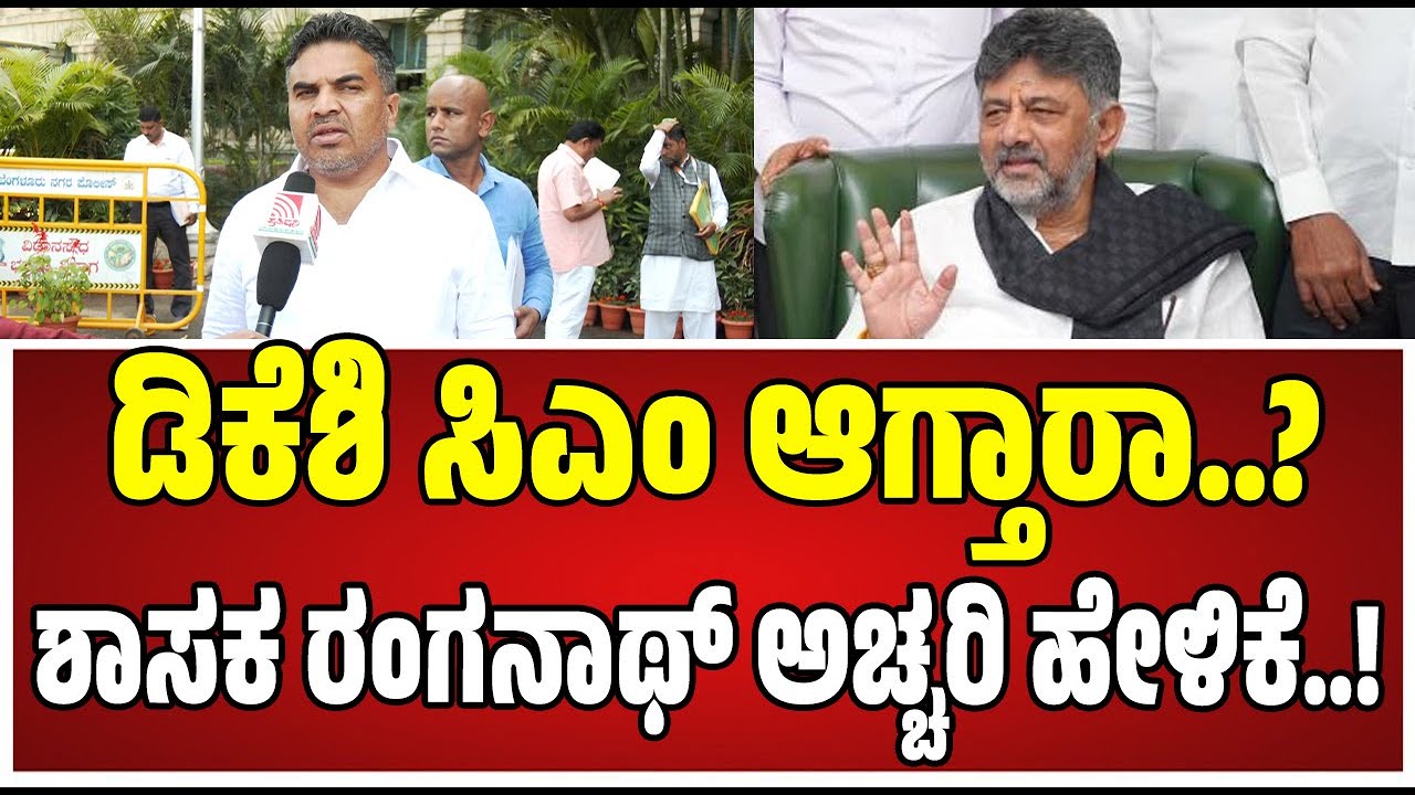 Kunigal Ranganath : ನನಗೆ ನೋಟಿಸ್‌ ಕೊಟ್ಟಿದ್ದಾರೆ ಅದರ ಬಗ್ಗೆ ನಾನು ಮಾತಾಡಲ್ಲ..! #dkshivakumar #siddaramaiah