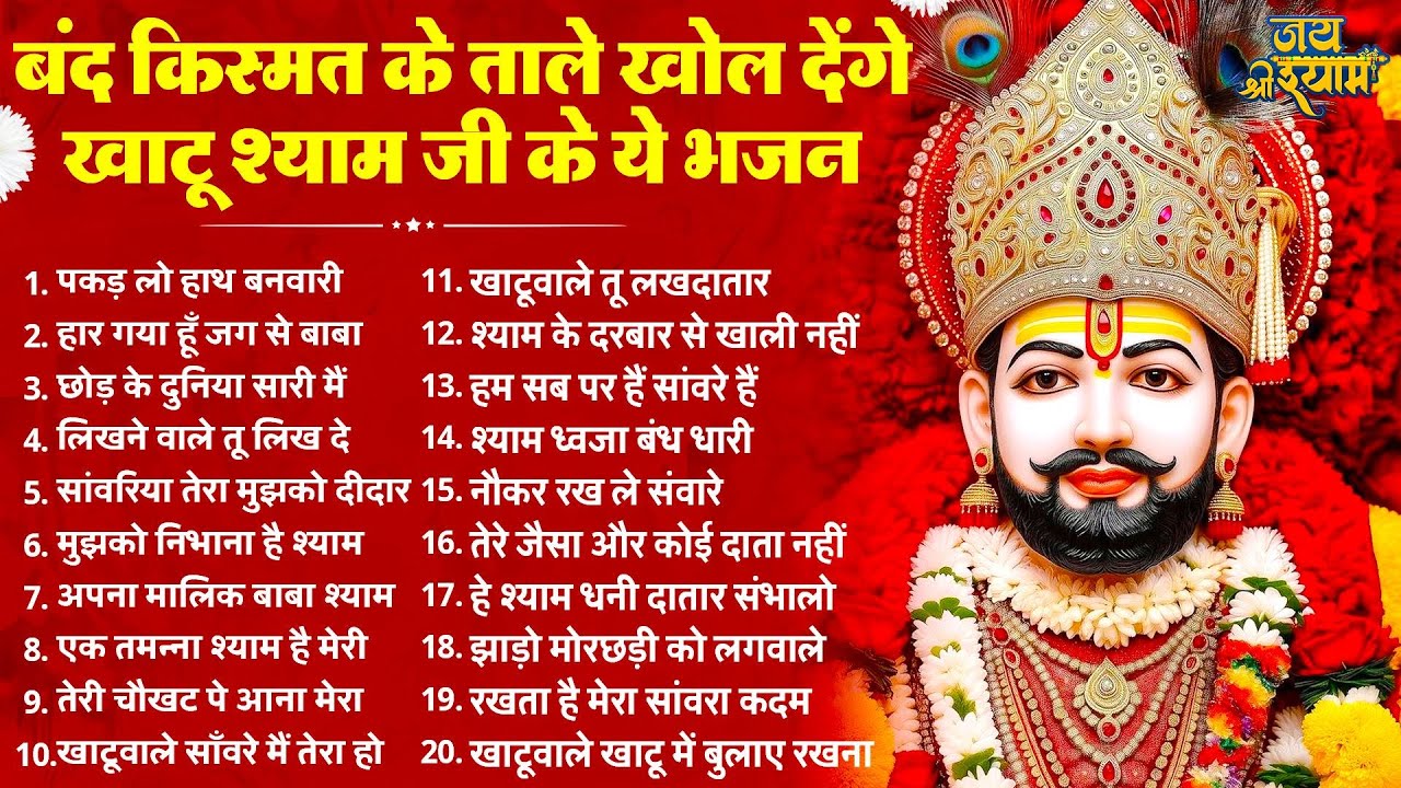 बंद किस्मत के ताले खोल देंगे ये खाटू श्याम भजन | Latest Khatu Shyam Bhajan 2026 | Baba Shyam Bhajan