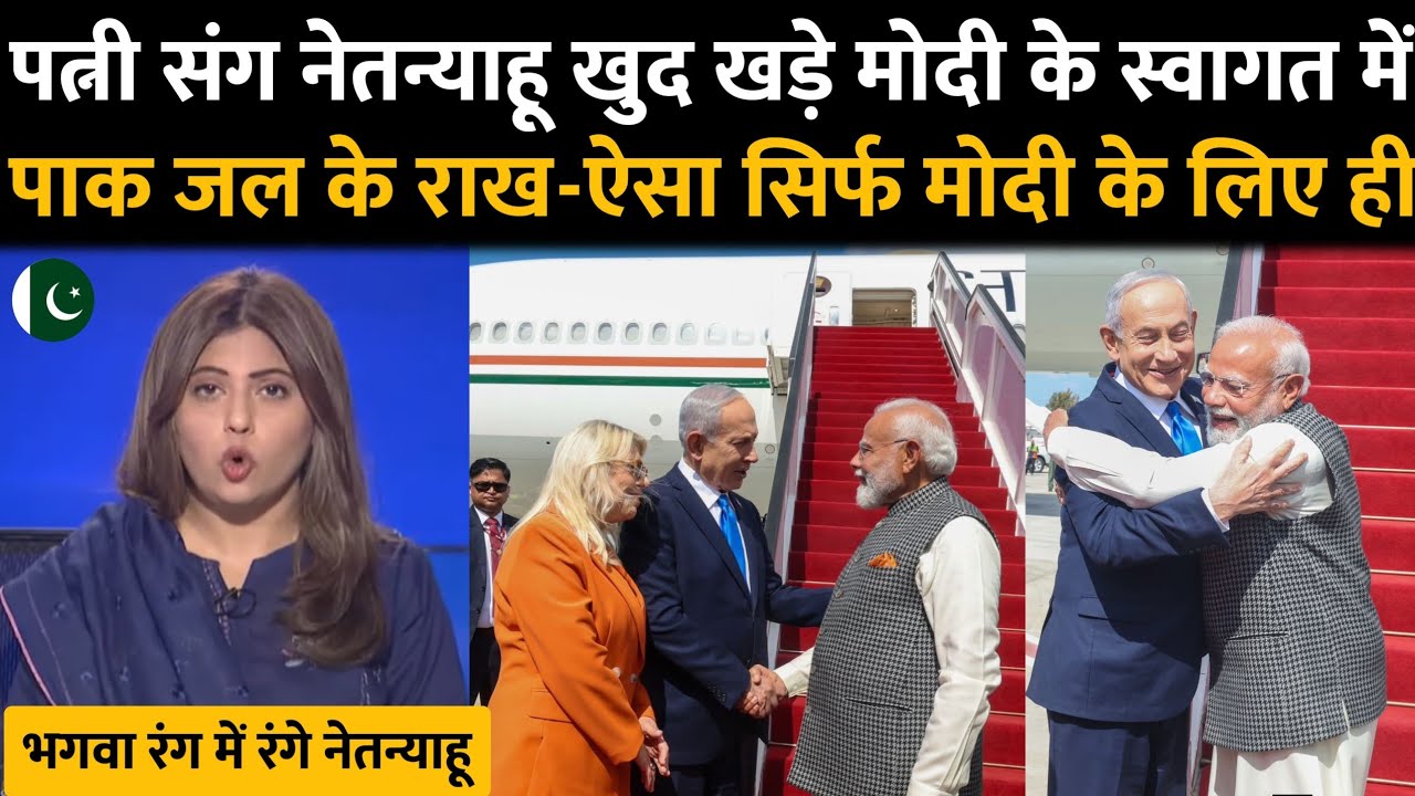 इसराइल की धरती पर खुद प्रधानमंत्री की पत्नी ने किया मोदी जी का भगवा स्वागत